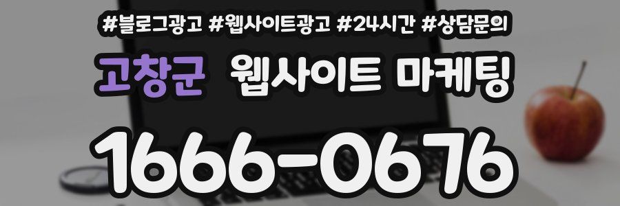 고창군 웹사이트 마케팅