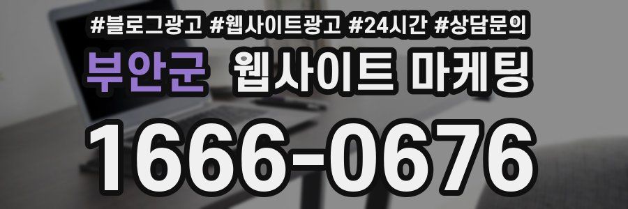 부안군 웹사이트 마케팅
