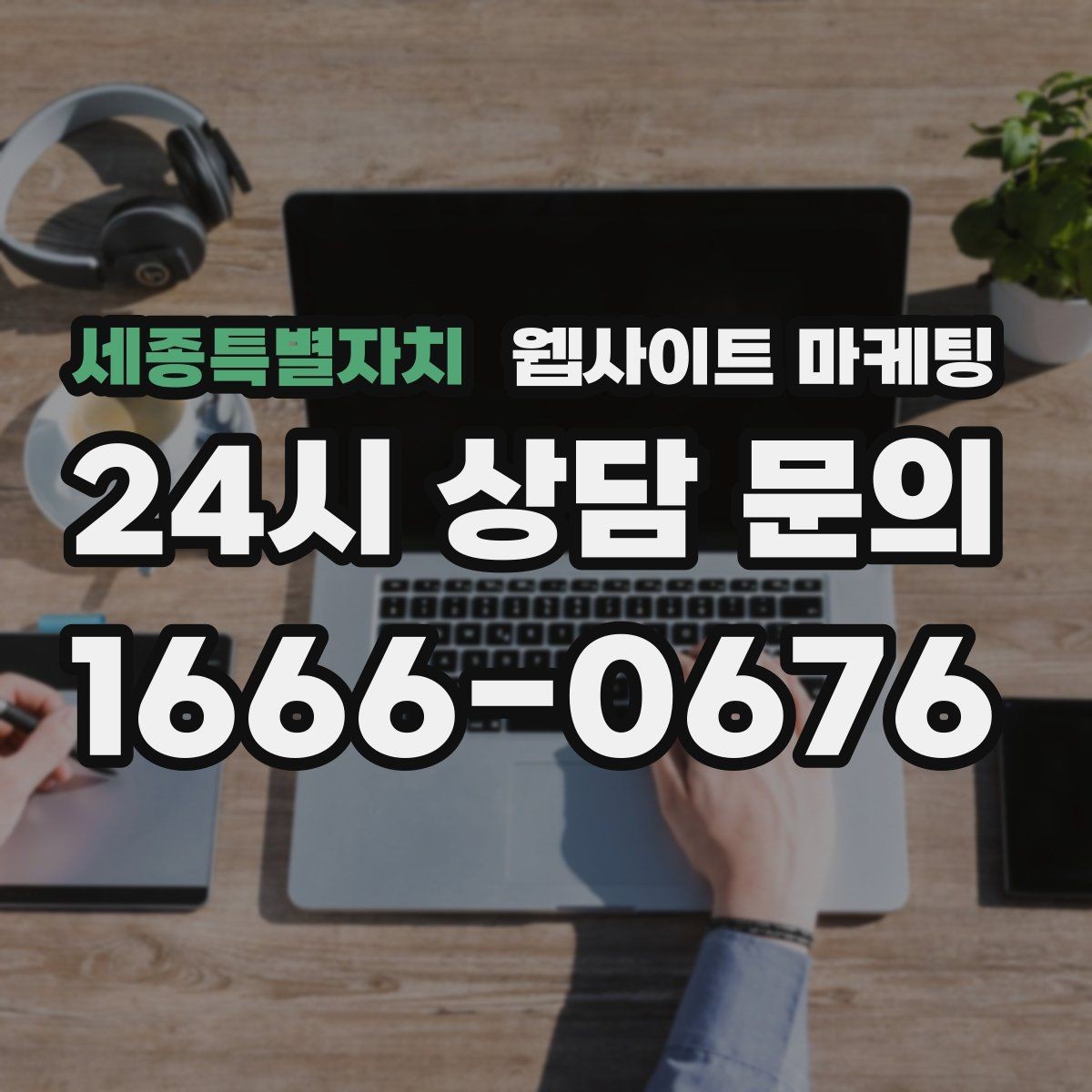 세종특별자치 웹사이트 마케팅 지역명 + 업종 상황 글을 매달 쌓는 운영 방식