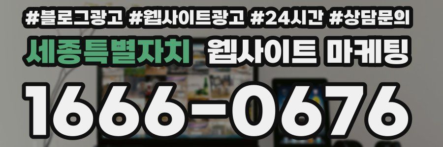 세종특별자치 웹사이트 마케팅