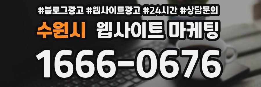 수원시 웹사이트 마케팅