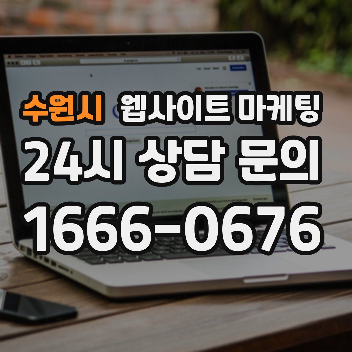 수원시 웹사이트 마케팅