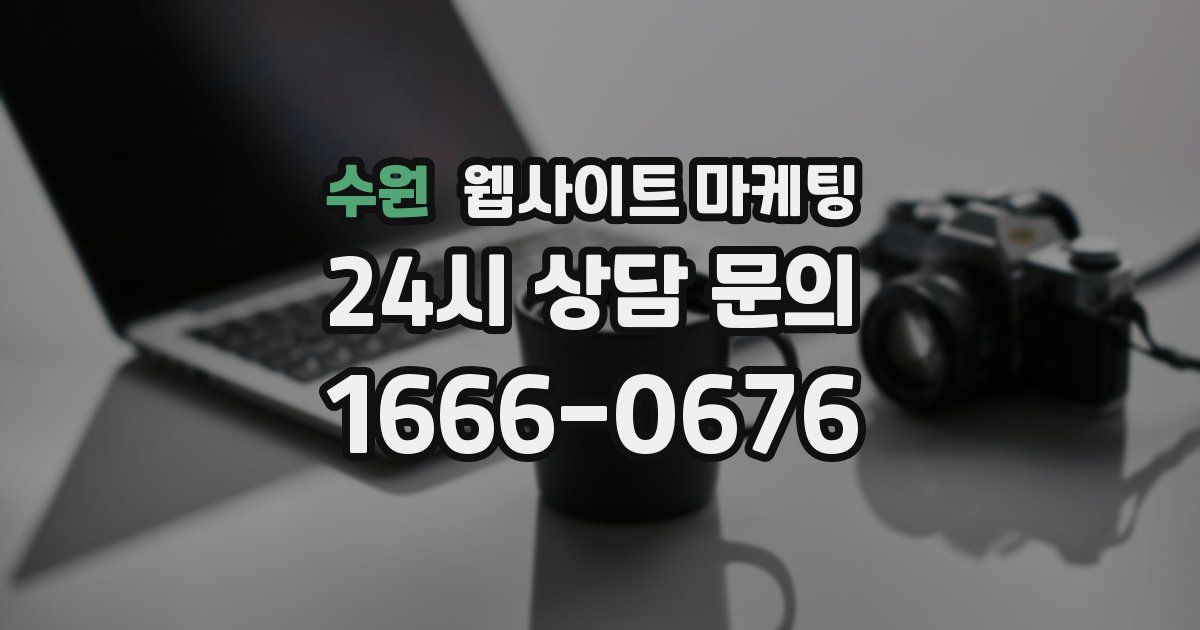 수원 웹사이트 마케팅