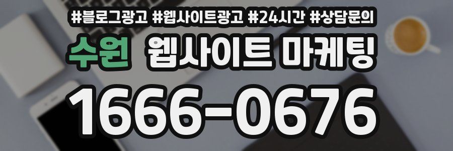 수원 웹사이트 마케팅