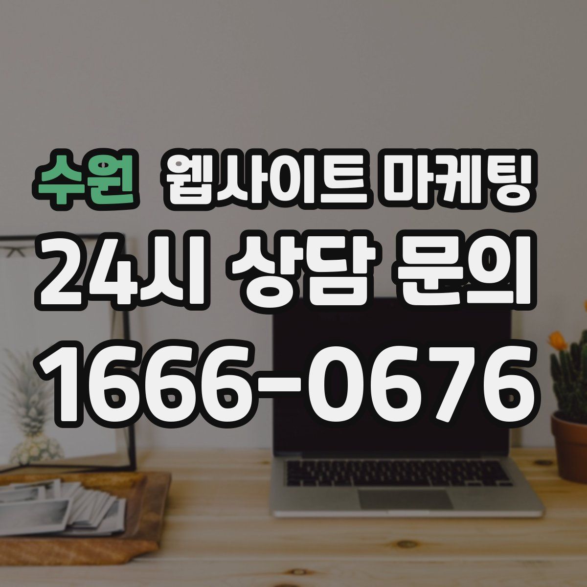 수원 웹사이트 마케팅
