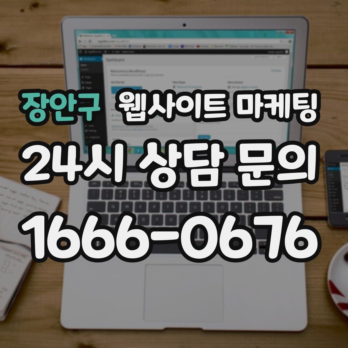 장안구 웹사이트 마케팅 서비스별 랜딩을 분리해야 하는 업종의 특징