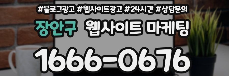 장안구 웹사이트 마케팅