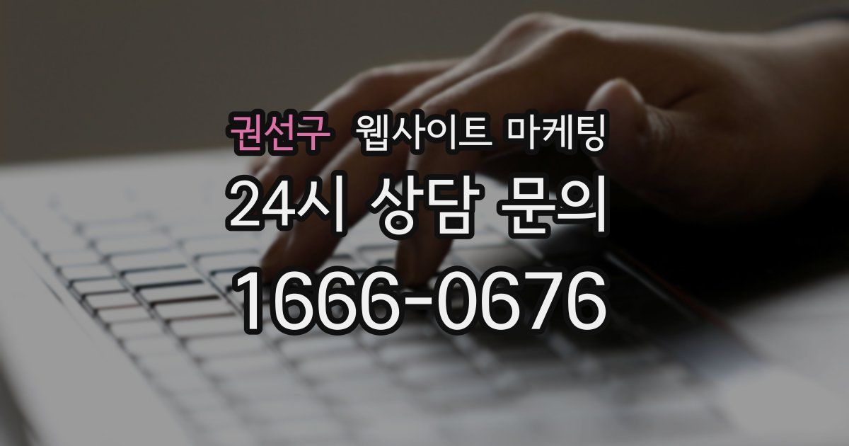 권선구 웹사이트 마케팅