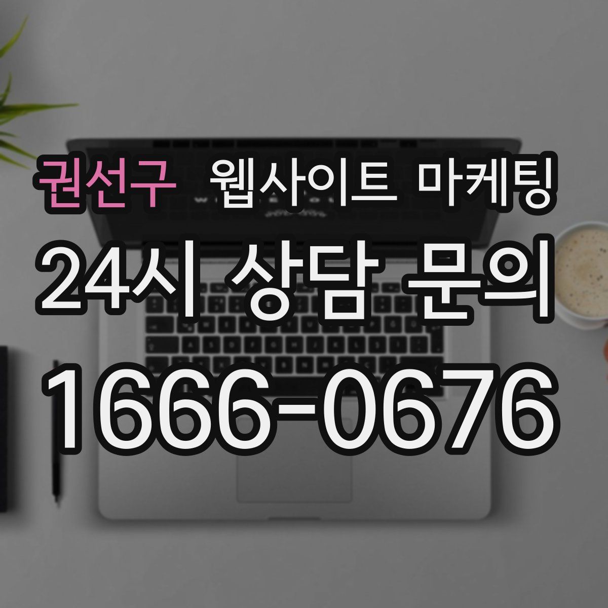 권선구 웹사이트 마케팅