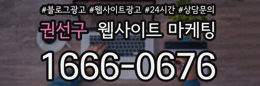 권선구 웹사이트 마케팅