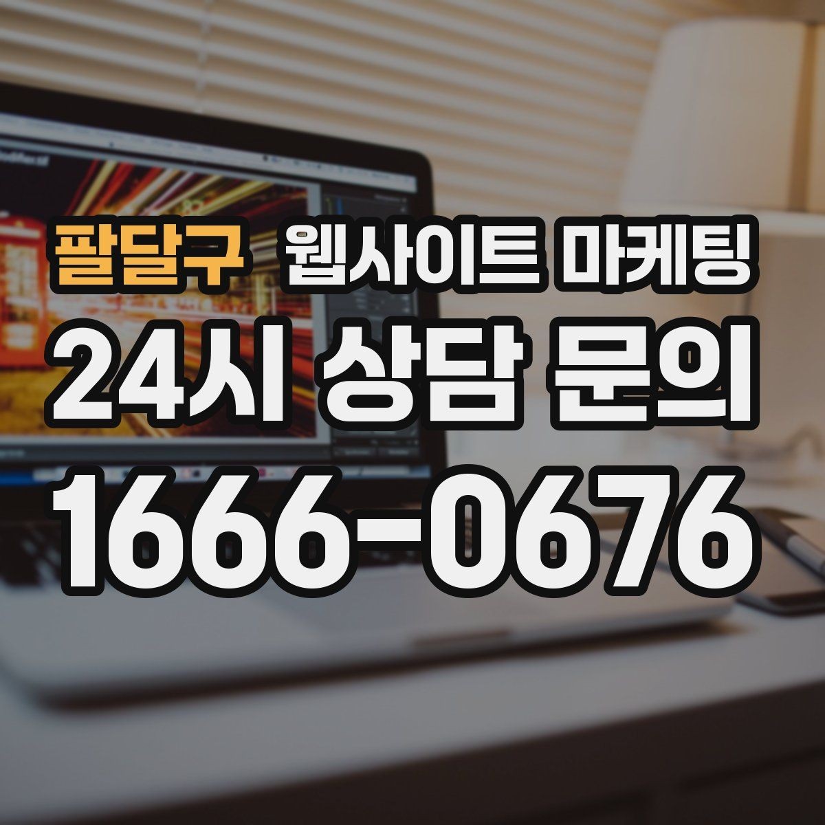 팔달구 웹사이트 마케팅 오시는 길을 글+사진으로 정리해야 하는 이유