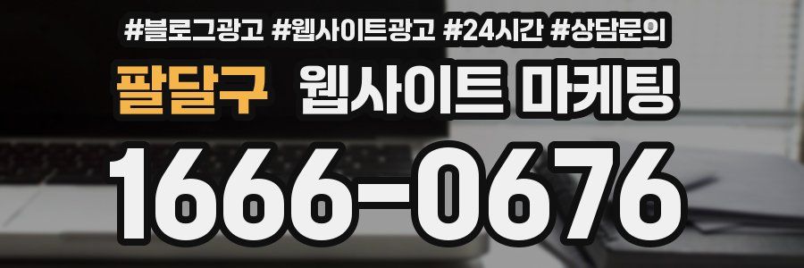 팔달구 웹사이트 마케팅