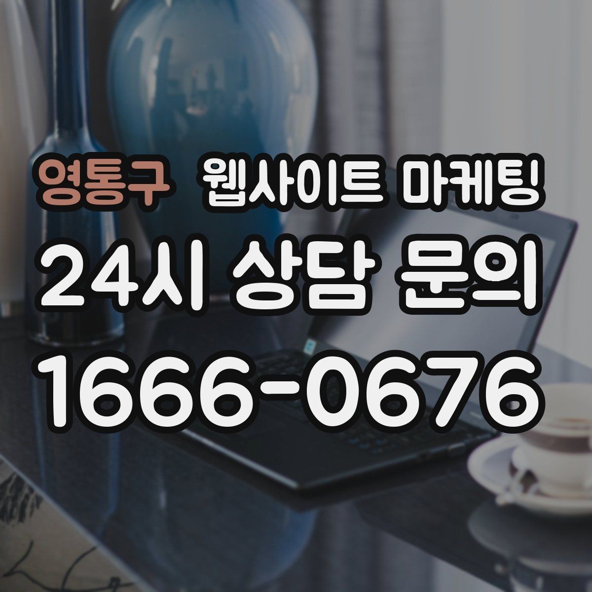 영통구 웹사이트 마케팅 웹사이트 제작 관리 글작성까지 포함된 운영형 마케팅 안내