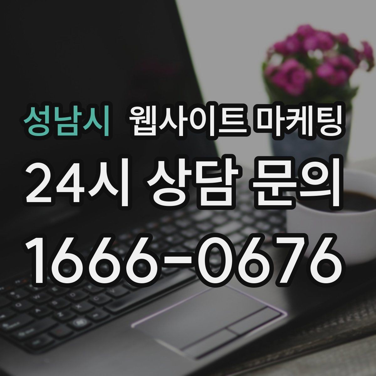 성남시 웹사이트 마케팅 지역명 키워드 글을 서비스 페이지로 연결하는 문장