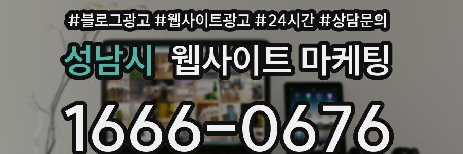 성남시 웹사이트 마케팅