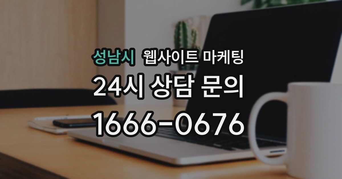 성남시 웹사이트 마케팅