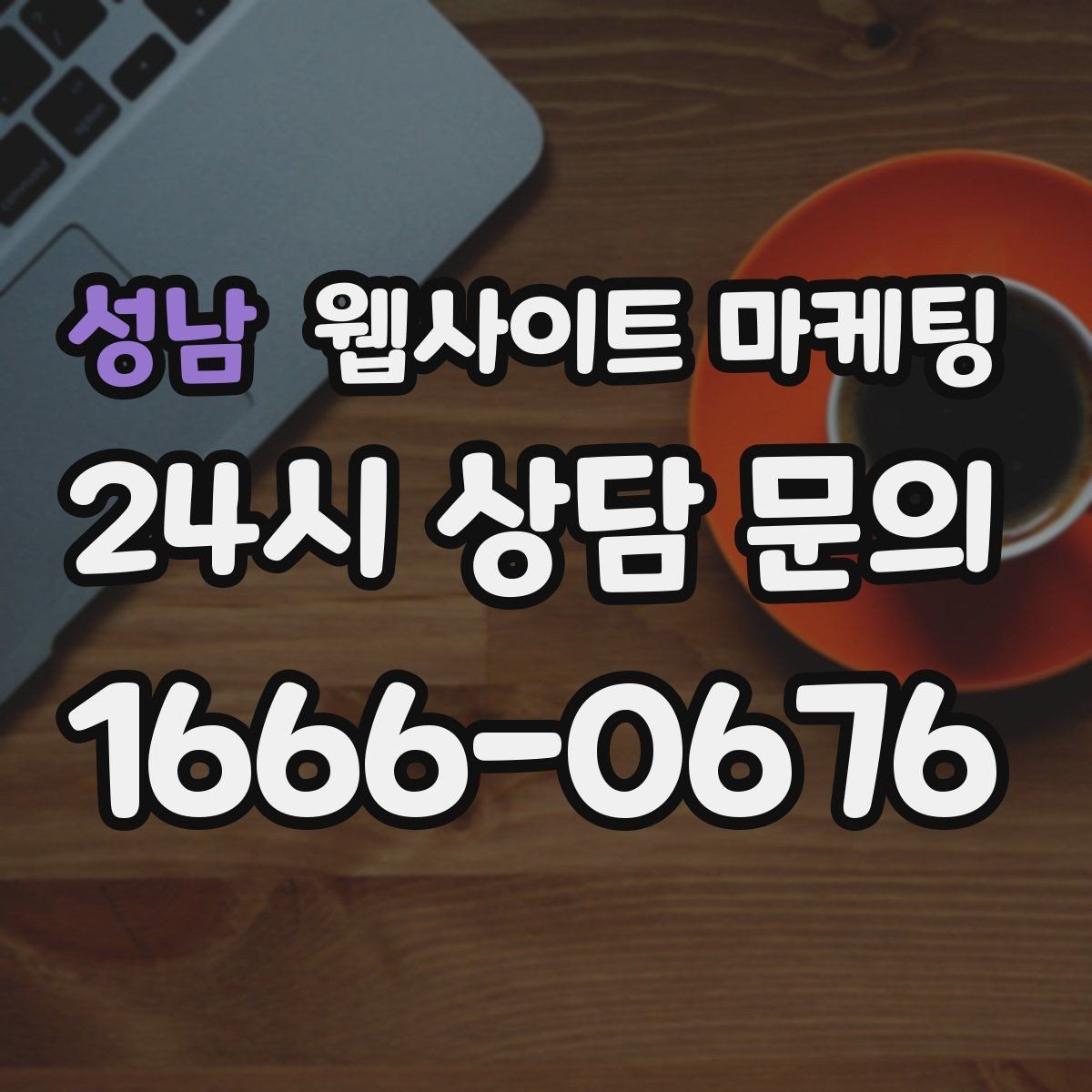 성남 웹사이트 마케팅 문의가 늘어도 운영이 무너지지 않는 상담 동선