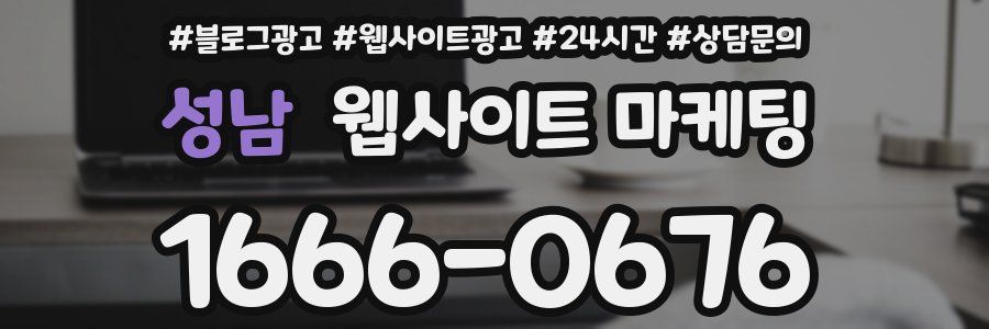 성남 웹사이트 마케팅