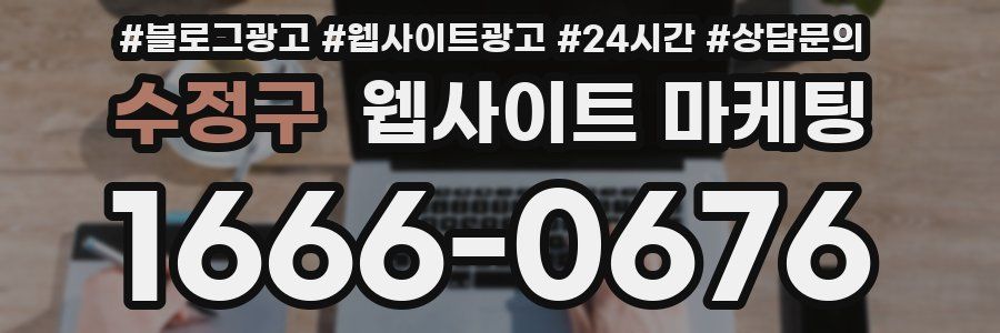 수정구 웹사이트 마케팅