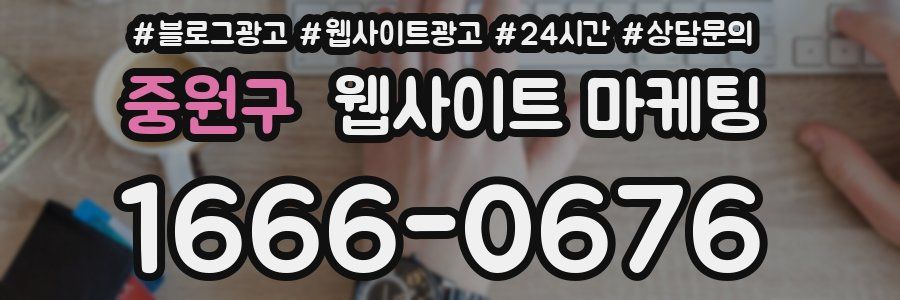 중원구 웹사이트 마케팅