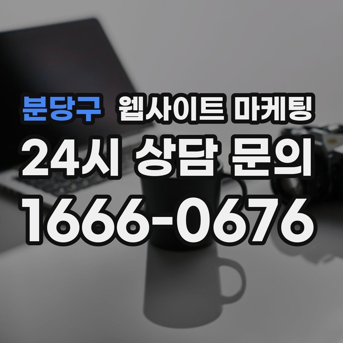 분당구 웹사이트 마케팅 방문형 업종에 필요한 지역 반경 안내 구성