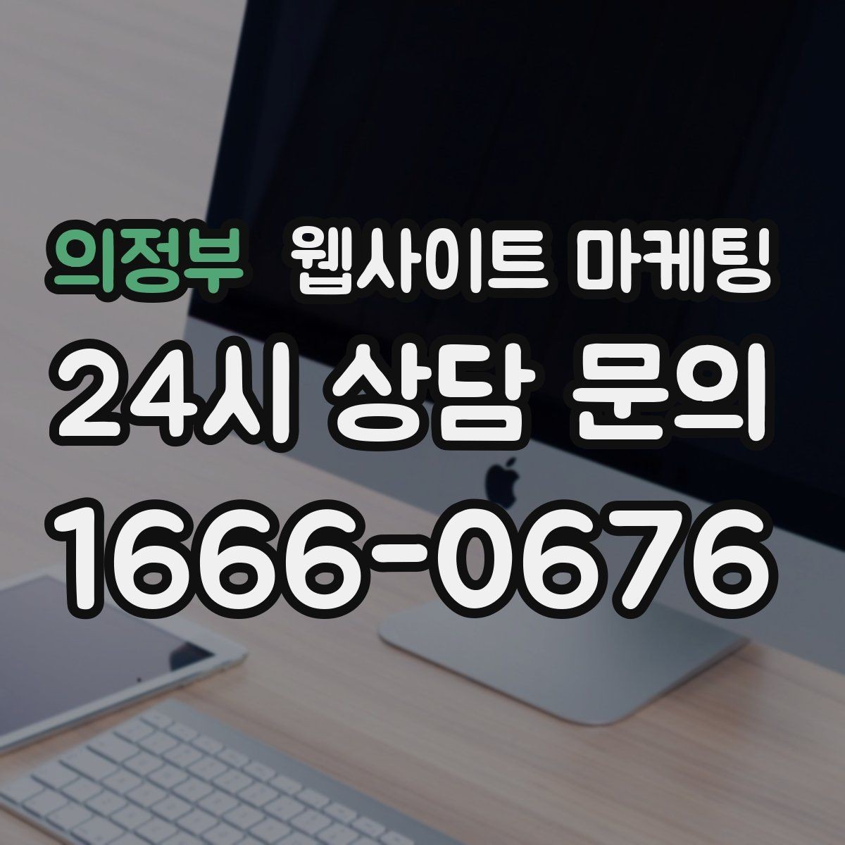 의정부 웹사이트 마케팅 대행사와 내부 담당자 역할을 나누는 방법
