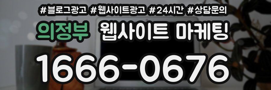 의정부 웹사이트 마케팅