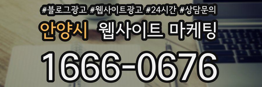 안양시 웹사이트 마케팅