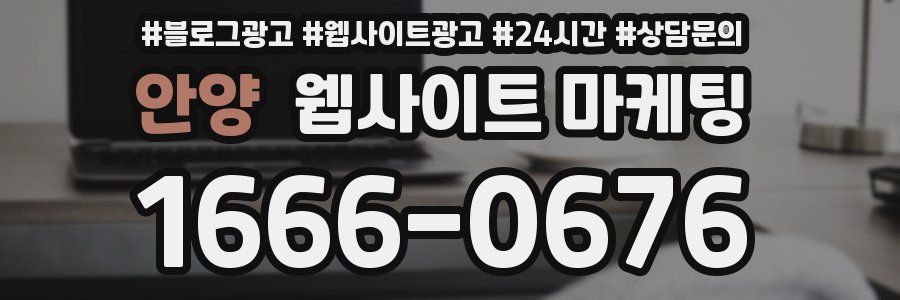 안양 웹사이트 마케팅