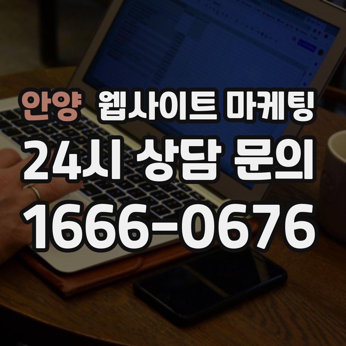 안양 웹사이트 마케팅