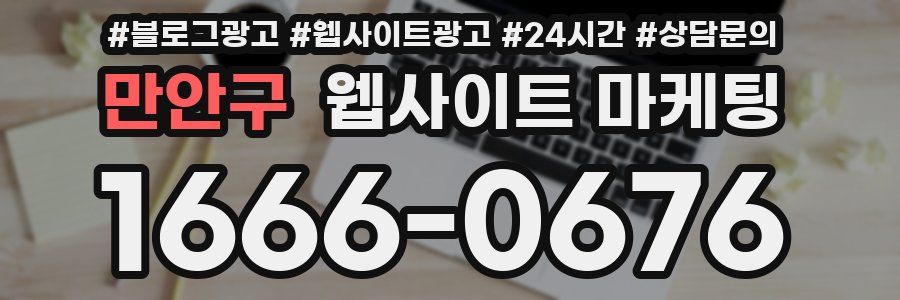 만안구 웹사이트 마케팅