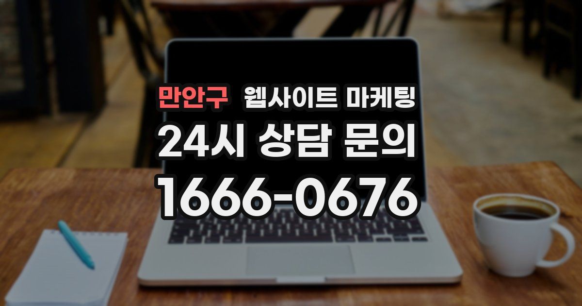 만안구 웹사이트 마케팅