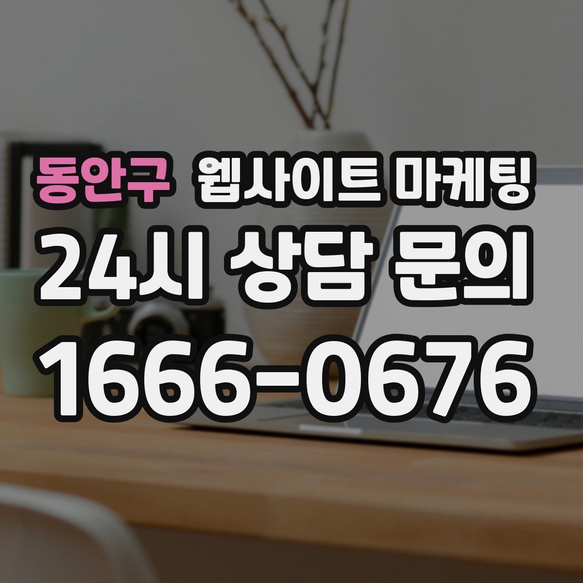 동안구 웹사이트 마케팅 업종별로 다른 첫 화면 정보 우선순위