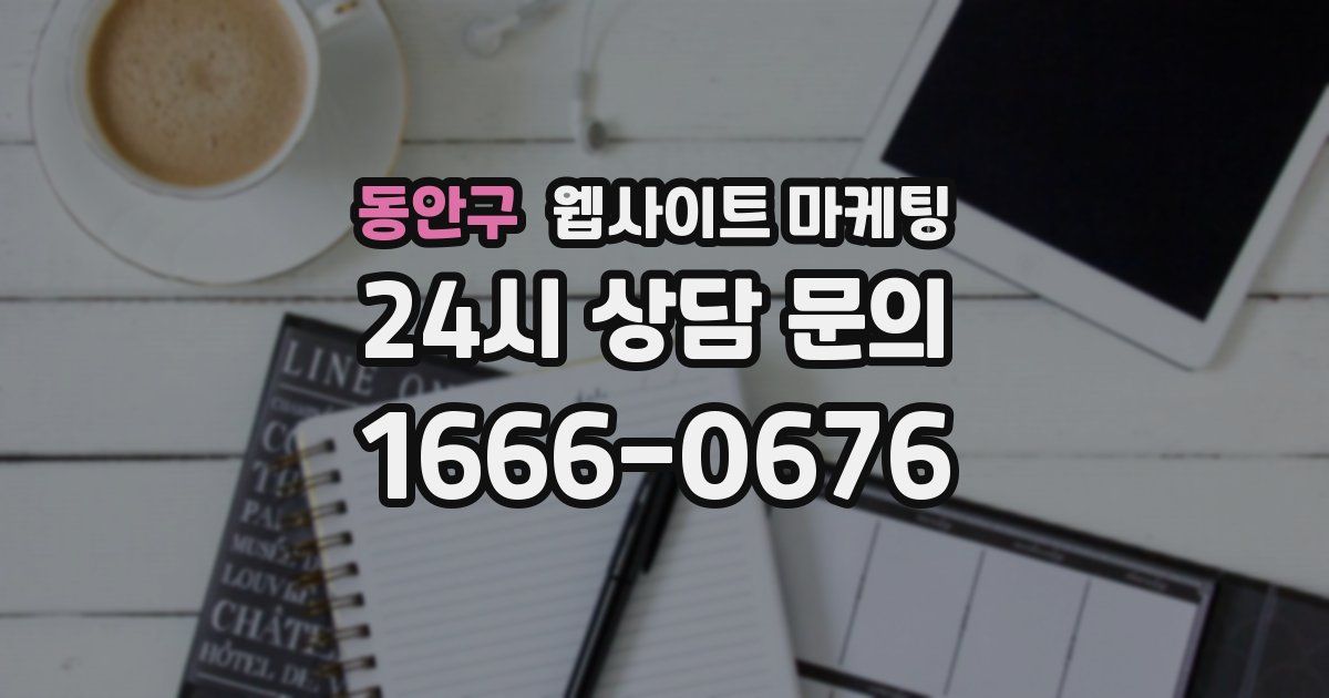 동안구 웹사이트 마케팅