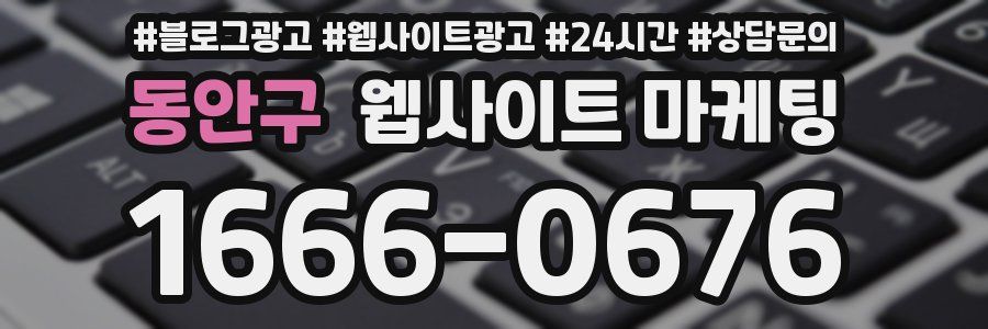 동안구 웹사이트 마케팅