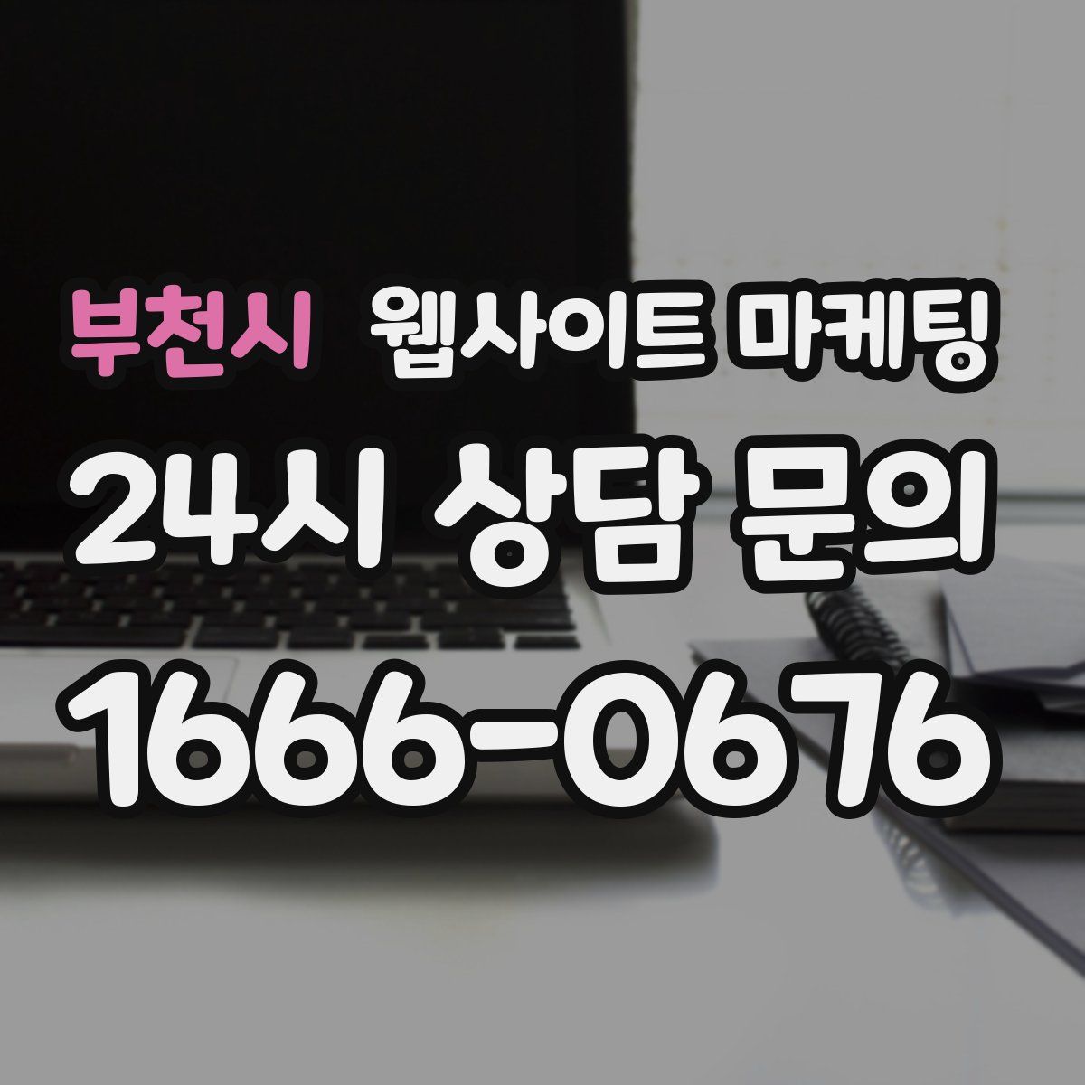 부천시 웹사이트 마케팅