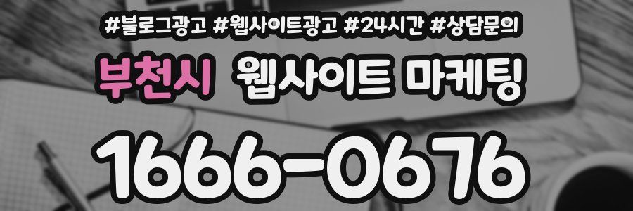 부천시 웹사이트 마케팅