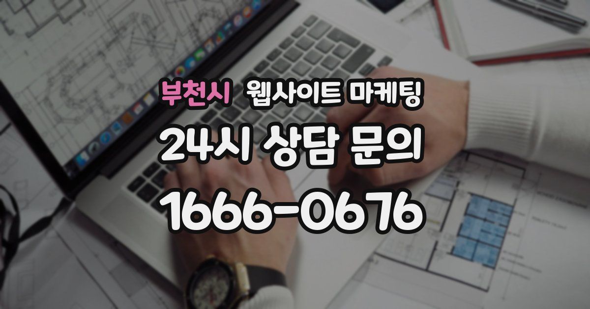 부천시 웹사이트 마케팅