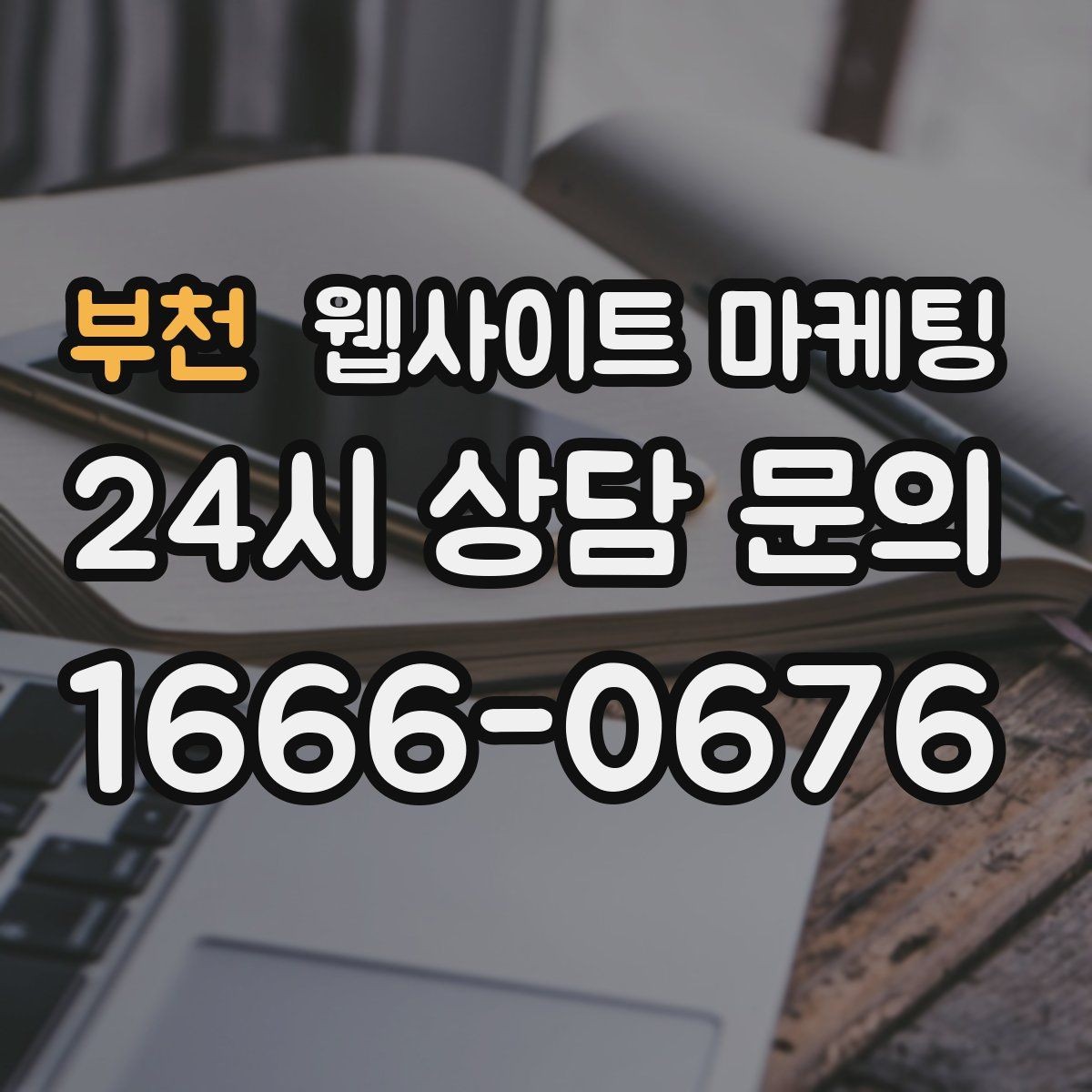 부천 웹사이트 마케팅 관리형 홈페이지가 필요한 업체의 특징
