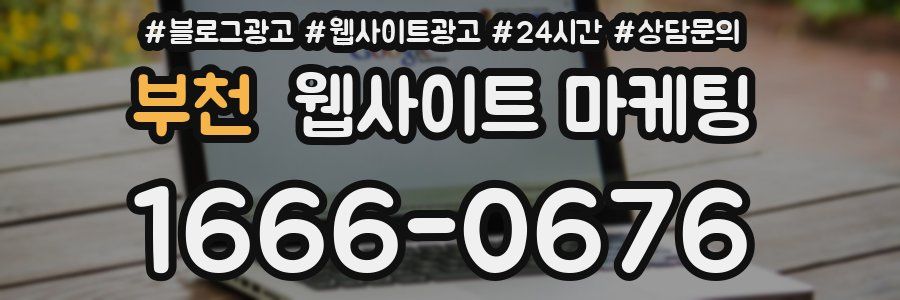 부천 웹사이트 마케팅