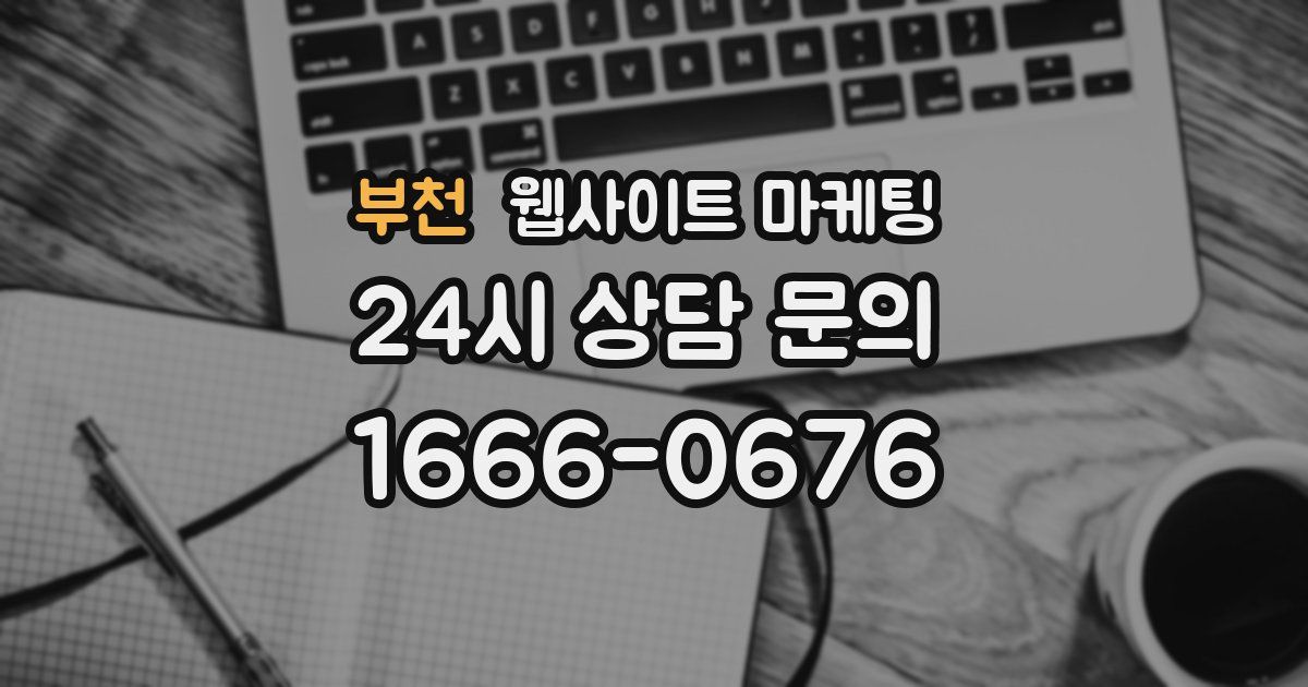 부천 웹사이트 마케팅