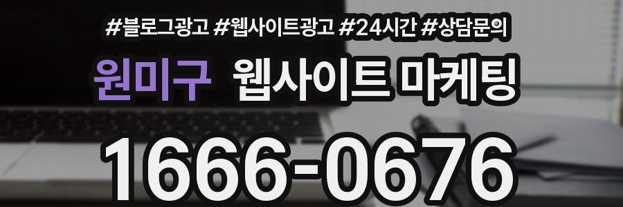 원미구 웹사이트 마케팅