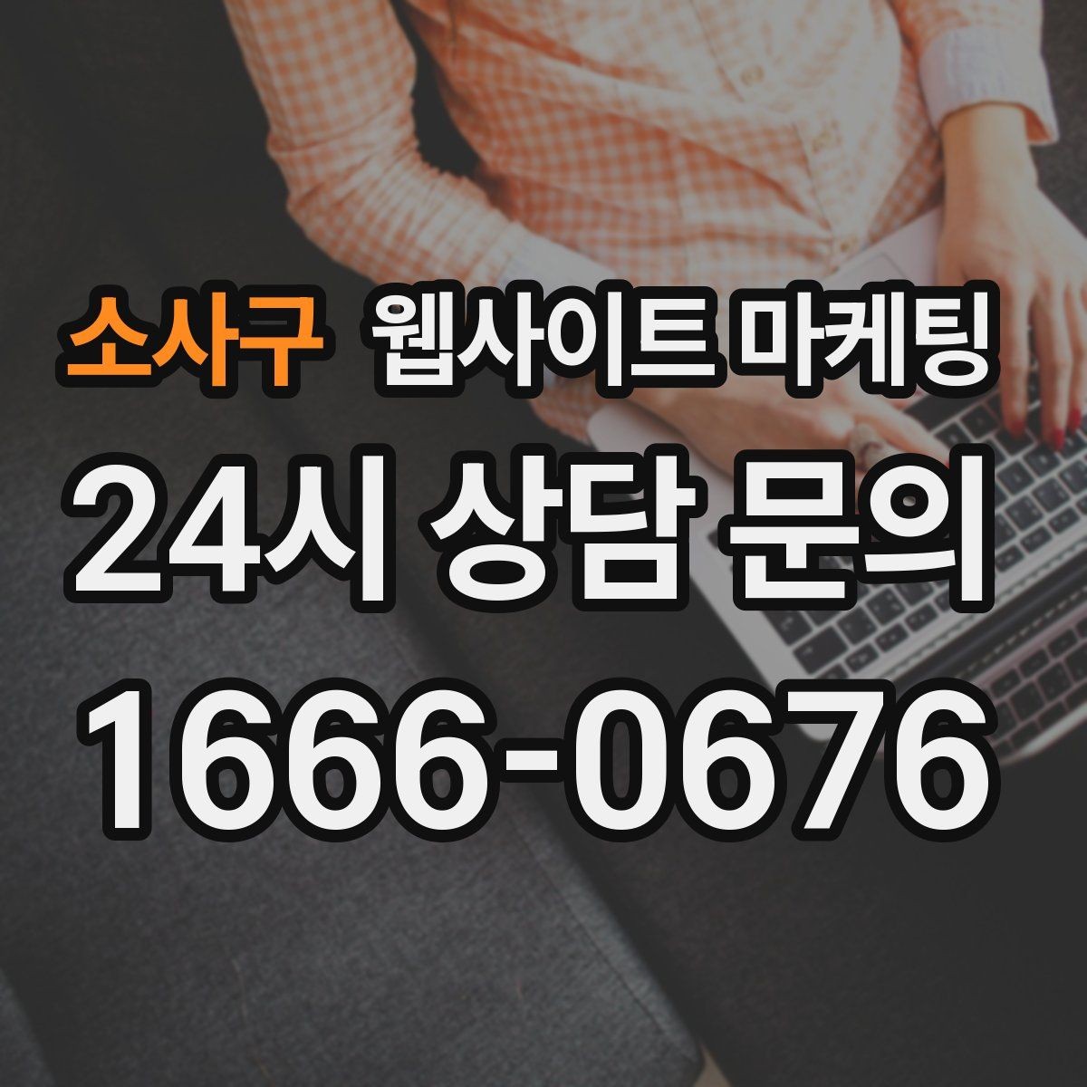 소사구 웹사이트 마케팅 지역 글에서 서비스 페이지로 자연스럽게 안내하는 문장