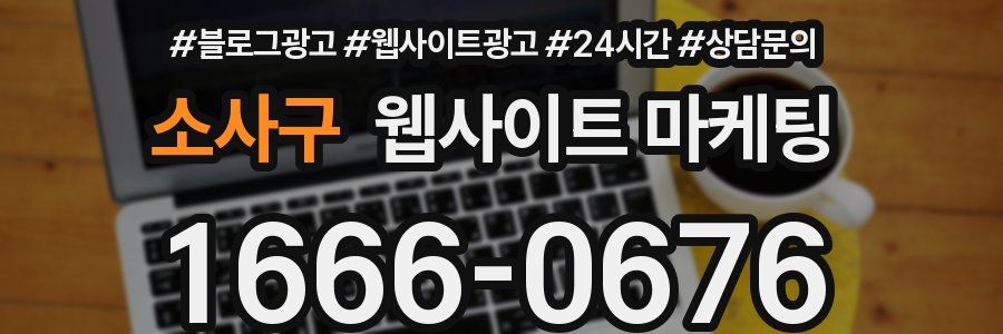 소사구 웹사이트 마케팅