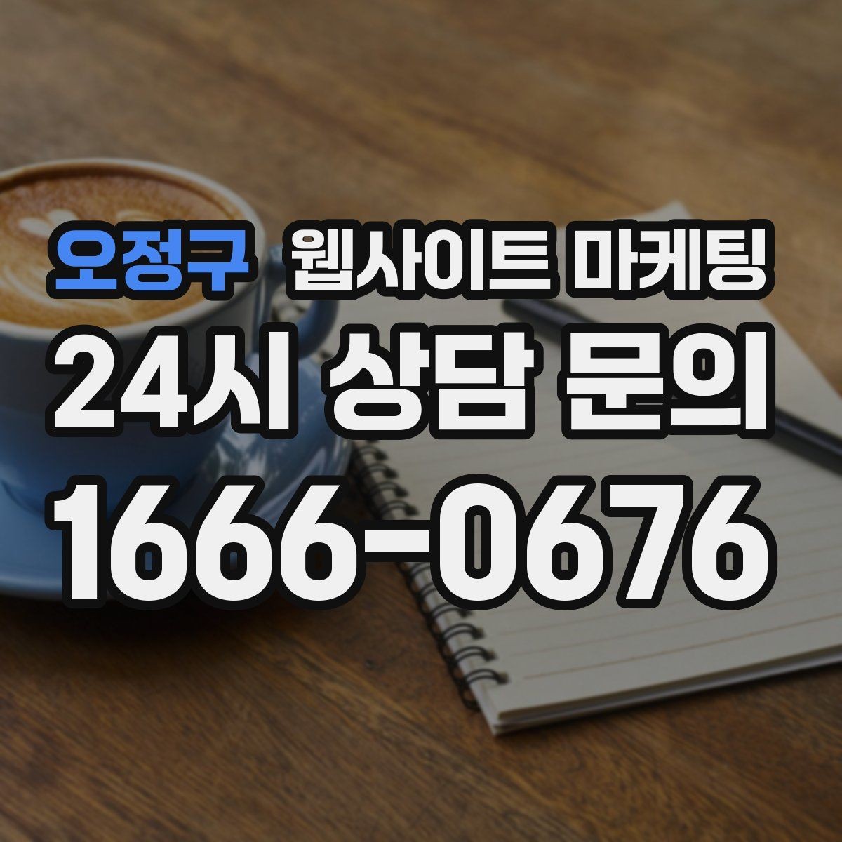 오정구 웹사이트 마케팅 경쟁 업체가 많은 키워드에서 콘텐츠 깊이로 승부하기