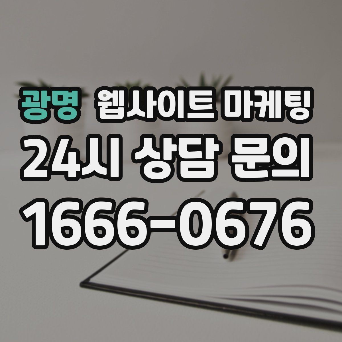 광명 웹사이트 마케팅 글이 쌓일수록 상담이 안정되는 로컬 SEO 흐름