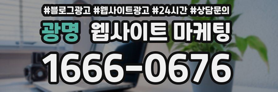 광명 웹사이트 마케팅