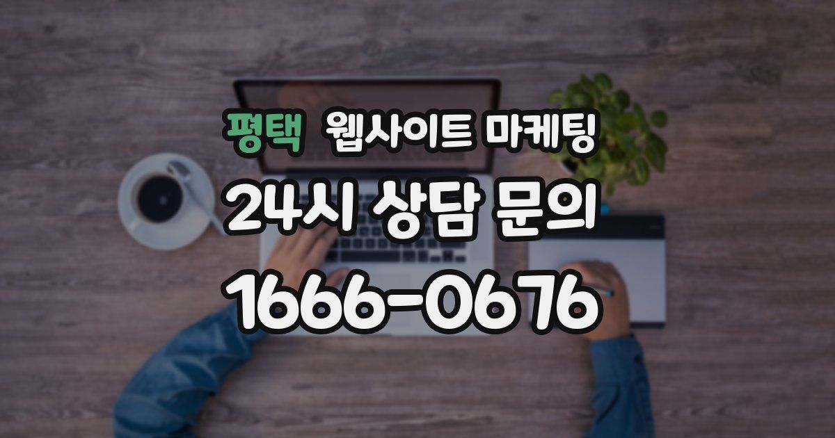 평택 웹사이트 마케팅