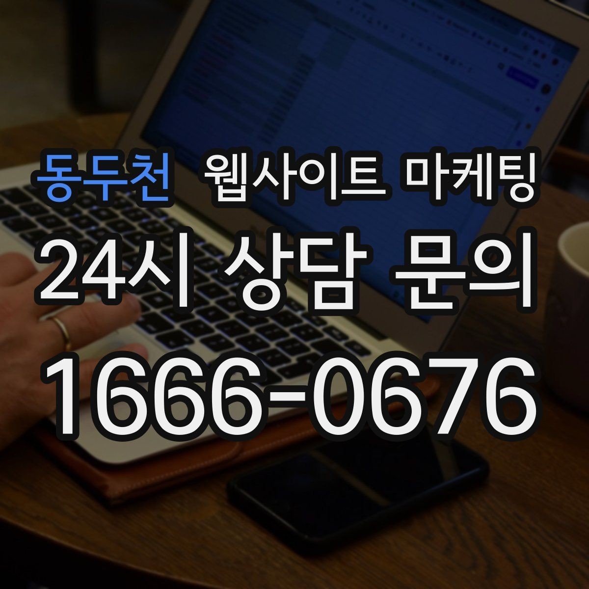 동두천 웹사이트 마케팅 제목은 좋은데 클릭이 없는 경우의 해결책
