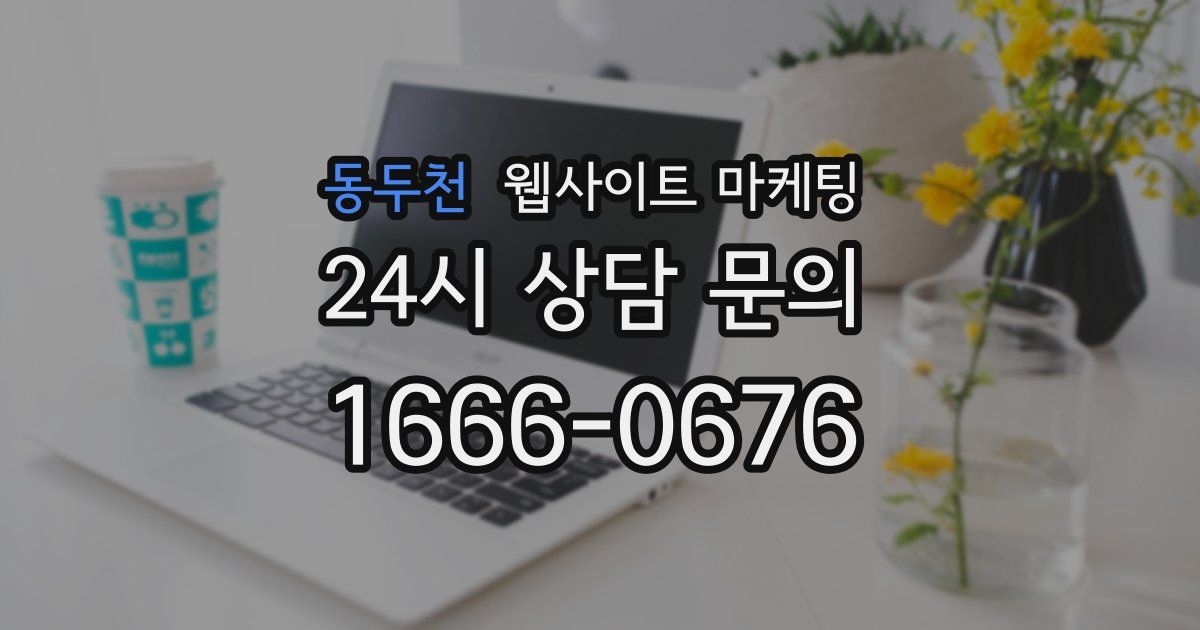 동두천 웹사이트 마케팅